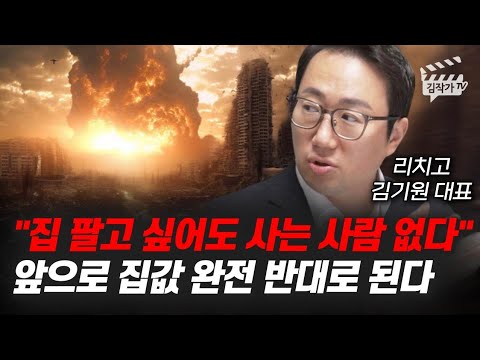 집 팔고 싶어도 사는 사람 없다, 앞으로 집값 완전 반대로 된다 (김기원 대표)