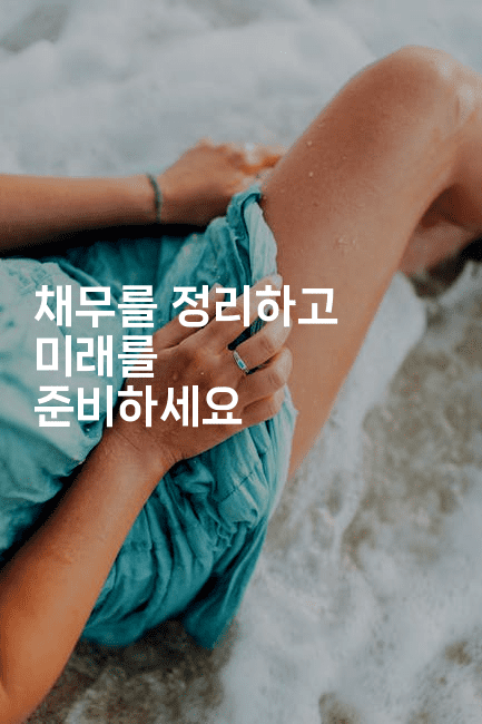 채무를 정리하고 미래를 준비하세요-부동부동