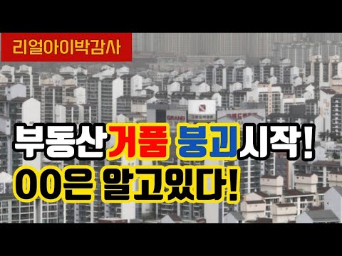 [리얼아이박감사]부동산 거품붕괴시작!OO은 알고있다!!