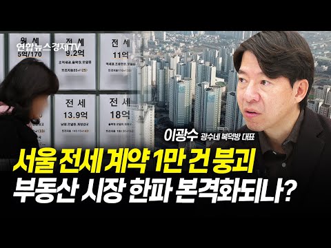 서울 전세 계약 1만 건 붕괴⋯부동산 시장 한파 본격화되나? (이광수 대표) | 250110 경제훈풍