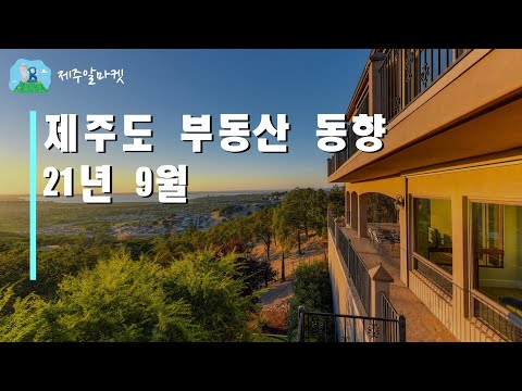 21년 9월 제주도 부동산 동향 제주알마켓