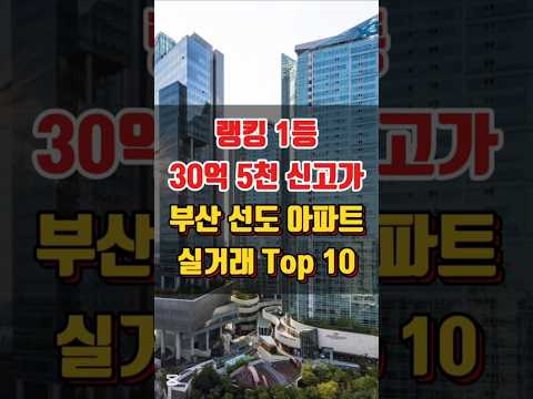 부산 선도 아파트 실거래 시세 동향 Top 10 (기준시점: 최근1개월~25.01.01)