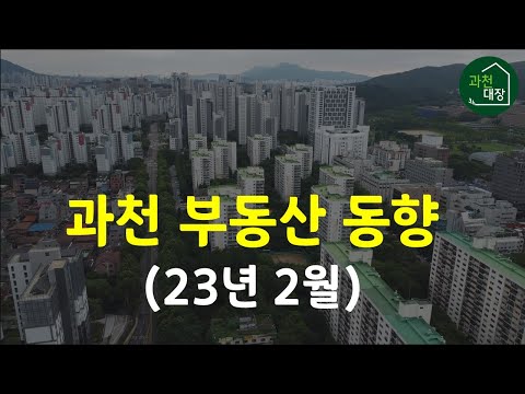 과천 부동산 동향, 전세가 입주물량 분위기 반등할까?