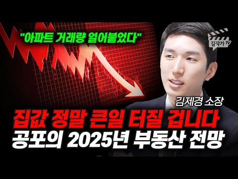 집값 정말 큰일 터질 겁니다, 공포의 2025년 부동산 전망 (김제경 소장)