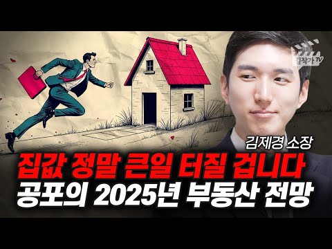 집값 정말 큰일 터질 겁니다, 공포의 2025년 부동산 전망 (김제경 소장)