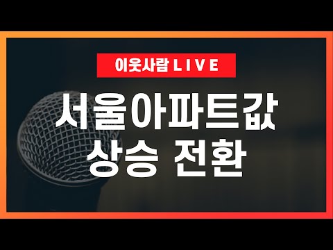 서울 집값 상승 전환, 정말 무서운 것이 시작됐습니다 (Ft. 108.4%) / 2025 부동산 전망