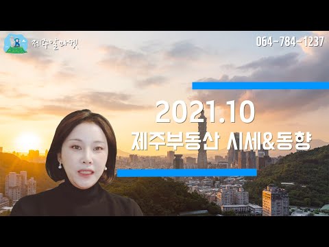 제주도 부동산 동향 21년 10월 제주알마켓