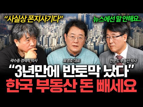 "현금 없으면 못 버틴다" 심각해진 한국 부동산 분위기 I 집값이 알고싶다🏠 (곽수종, 표영호, 한문도)