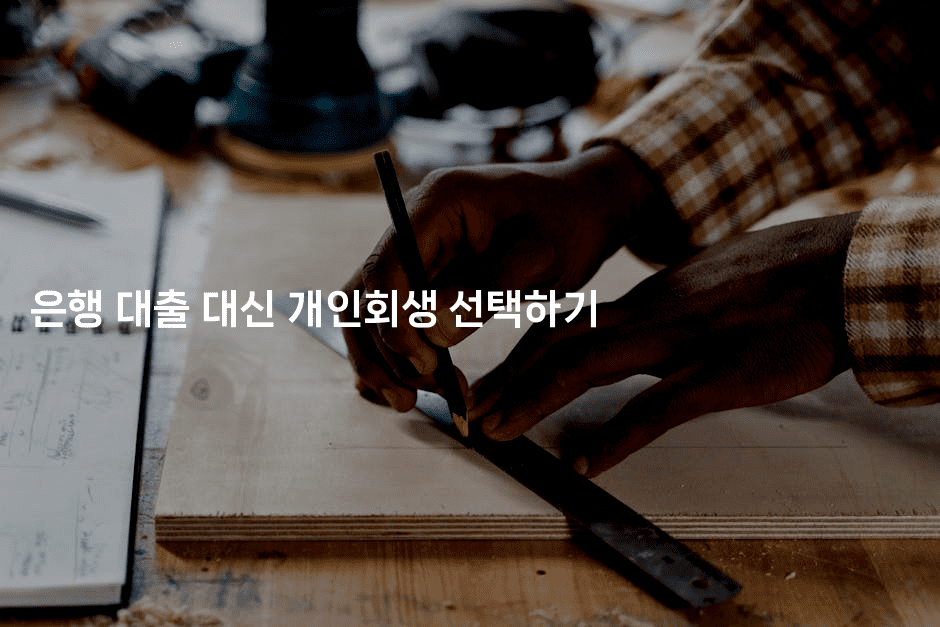 은행 대출 대신 개인회생 선택하기-부동부동