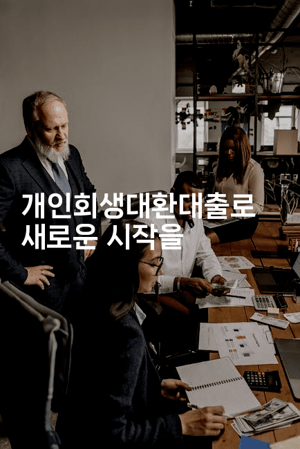 개인회생대환대출로 새로운 시작을-부동부동