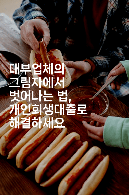 대부업체의 그림자에서 벗어나는 법, 개인회생대출로 해결하세요-부동부동