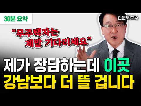 "확실하게 말씀드리죠. 강남 불패는 끝났습니다" 앞으로 5년 장담하는데 이 지역 강남보다 뜰 겁니다 | 한문도 교수 30분 요약 #집값전망