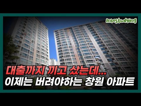 "이제는 버려야 한다고?" 대출 끼고 집 샀다가 큰일 난 창원아파트ㅣ부동산 폭락 집값 하락 아파트 가격 붕괴 아파트 영끌 대출 위험 패닉 매매가 폭락 시장 침체 집값 폭락 원인