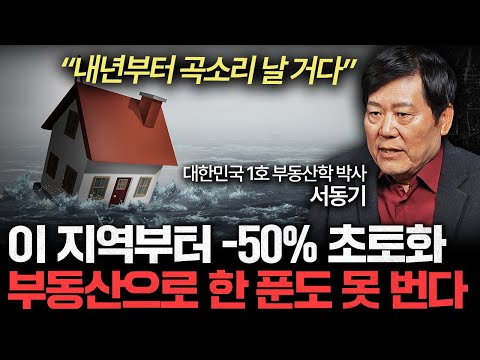 부동산으로 돈 버는 시대는 끝났다. '이 지역'부터 큰 하락 온다 (서동기 박사 3부)