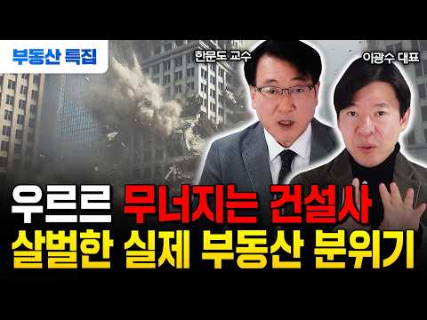 우르르 무너지기 시작한 한국 부동산 "2025년 역사상 최대치로 폭락한다. 무주택자는 다시 안 올 기회 여기서 잡으세요" | 한문도 교수, 이광수 대표 #부동산