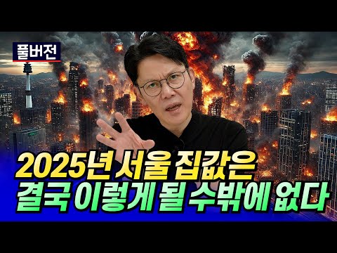 2025년 서울집값전망과 부동산 폭락 가능성ㅣ망고쌤 풀버전 [후랭이TV]