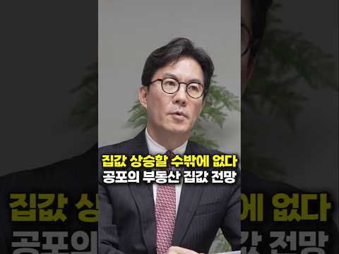 집값 상승할 수밖에 없다, 공포의 부동산 집값 전망 (김경민 교수)