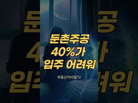 둔촌주공 40%가 입주하기 어렵다.  #부동산 #부동산전망 #둔촌주공 #영끌 #집값전망 #아파트