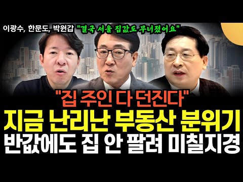 "집 주인 다 던진다" 지금 난리 난 부동산 분위기, 반값에도 집 안 팔려 미칠 지경이다 (이광수,한문도,박원갑 / 부동산특집)