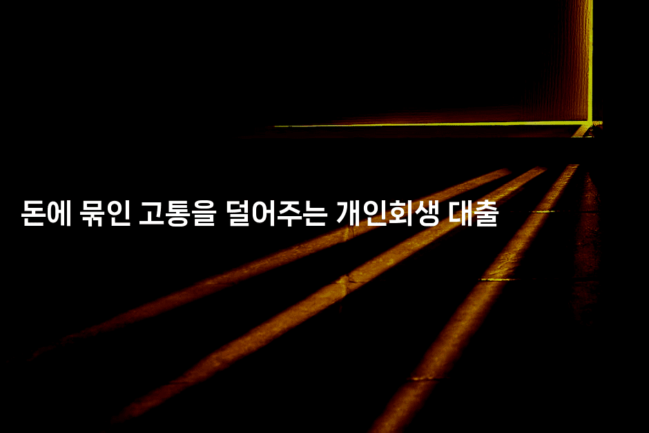 돈에 묶인 고통을 덜어주는 개인회생 대출-부동부동