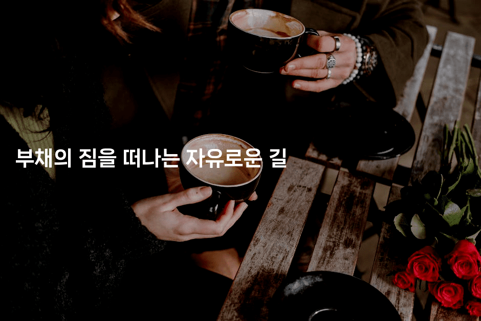 부채의 짐을 떠나는 자유로운 길-부동부동